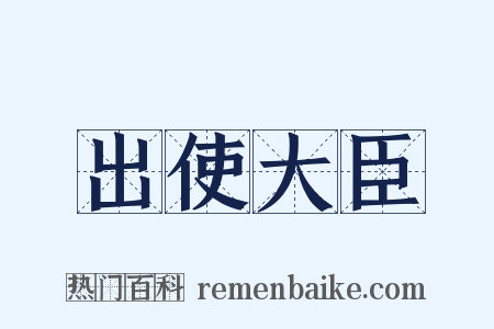 出使大臣是什么意思的图片